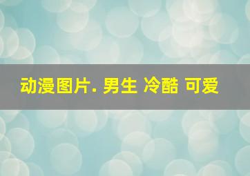 动漫图片. 男生 冷酷 可爱